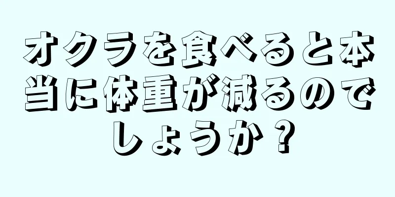 オクラを食べると本当に体重が減るのでしょうか？