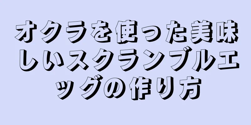 オクラを使った美味しいスクランブルエッグの作り方