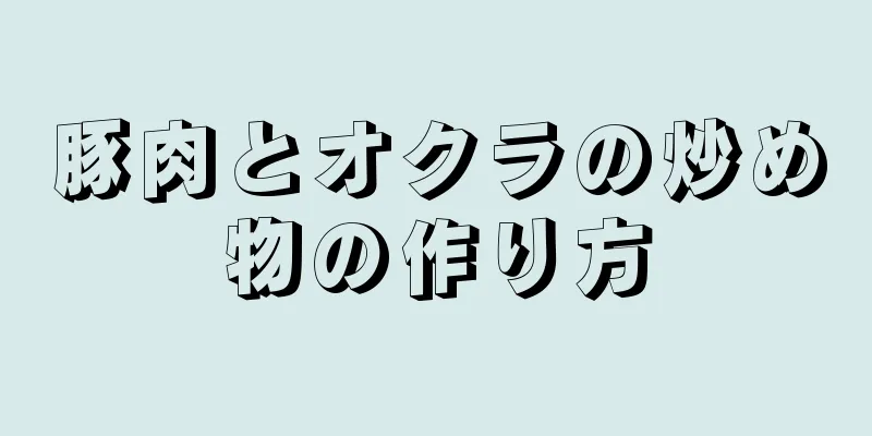 豚肉とオクラの炒め物の作り方