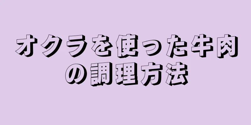 オクラを使った牛肉の調理方法