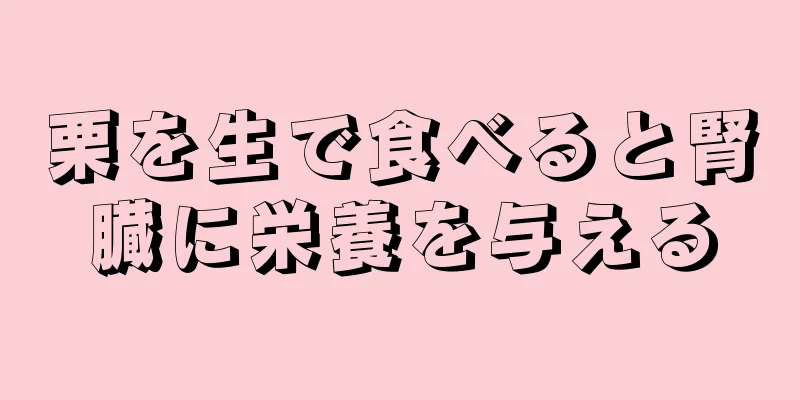 栗を生で食べると腎臓に栄養を与える