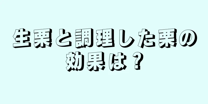 生栗と調理した栗の効果は？