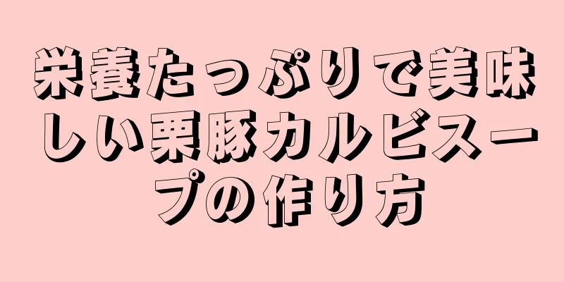 栄養たっぷりで美味しい栗豚カルビスープの作り方