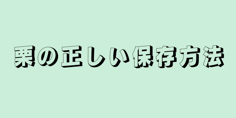 栗の正しい保存方法