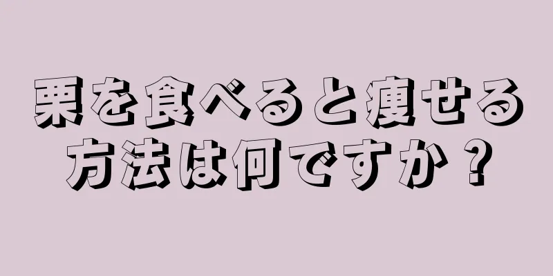 栗を食べると痩せる方法は何ですか？