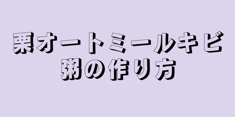 栗オートミールキビ粥の作り方