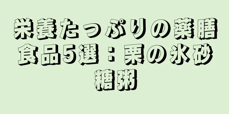 栄養たっぷりの薬膳食品5選：栗の氷砂糖粥