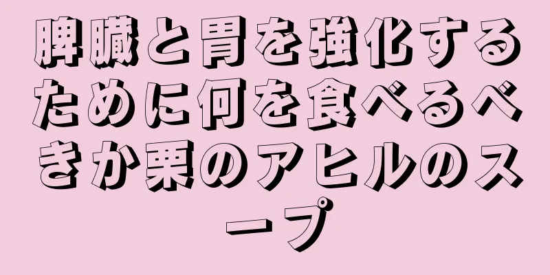 脾臓と胃を強化するために何を食べるべきか栗のアヒルのスープ