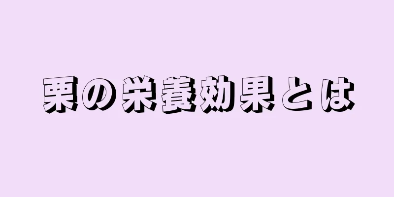 栗の栄養効果とは