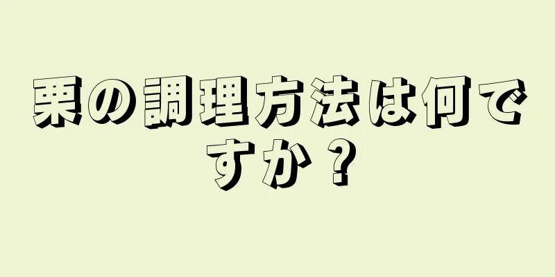 栗の調理方法は何ですか？