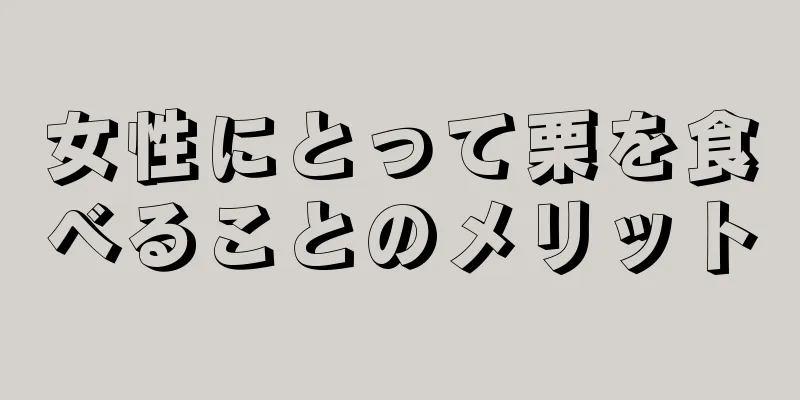 女性にとって栗を食べることのメリット