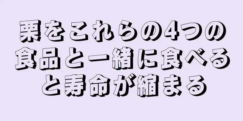 栗をこれらの4つの食品と一緒に食べると寿命が縮まる