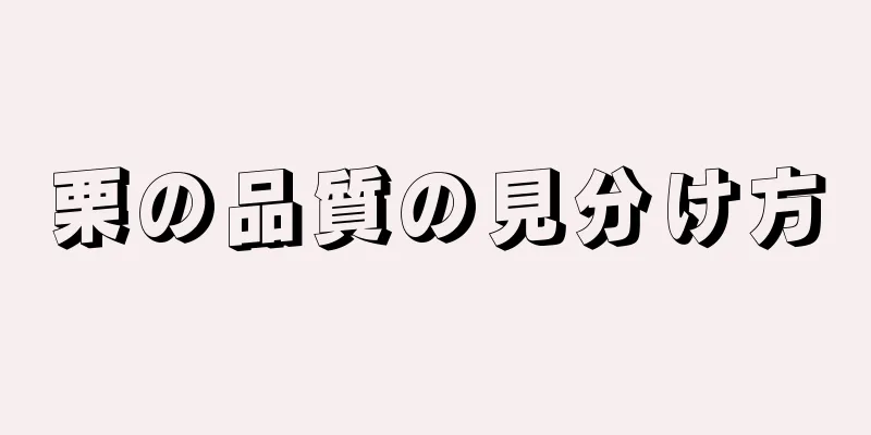 栗の品質の見分け方