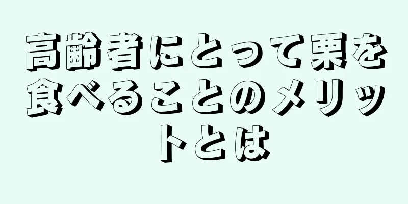 高齢者にとって栗を食べることのメリットとは