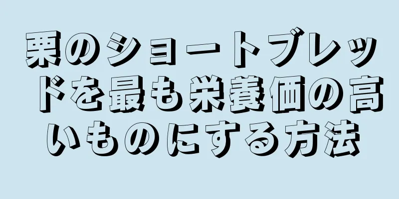 栗のショートブレッドを最も栄養価の高いものにする方法