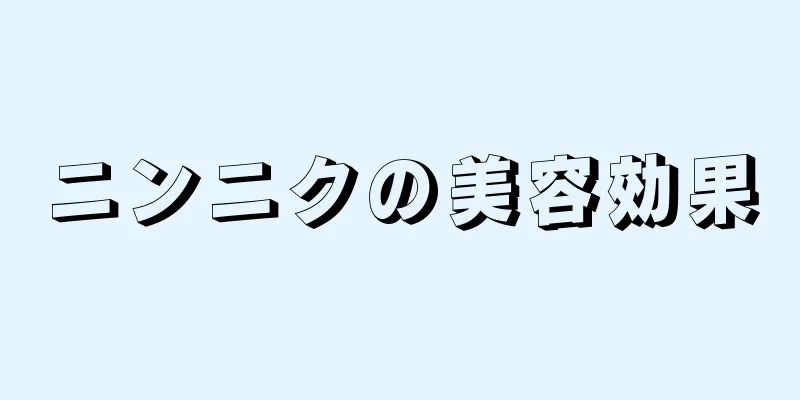 ニンニクの美容効果