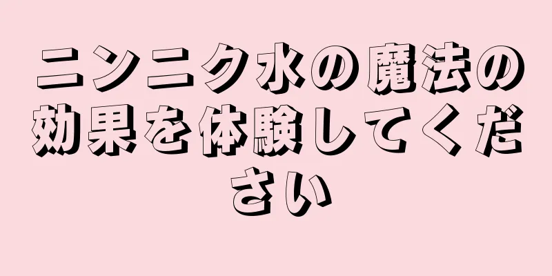 ニンニク水の魔法の効果を体験してください