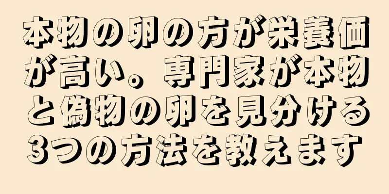 本物の卵の方が栄養価が高い。専門家が本物と偽物の卵を見分ける3つの方法を教えます