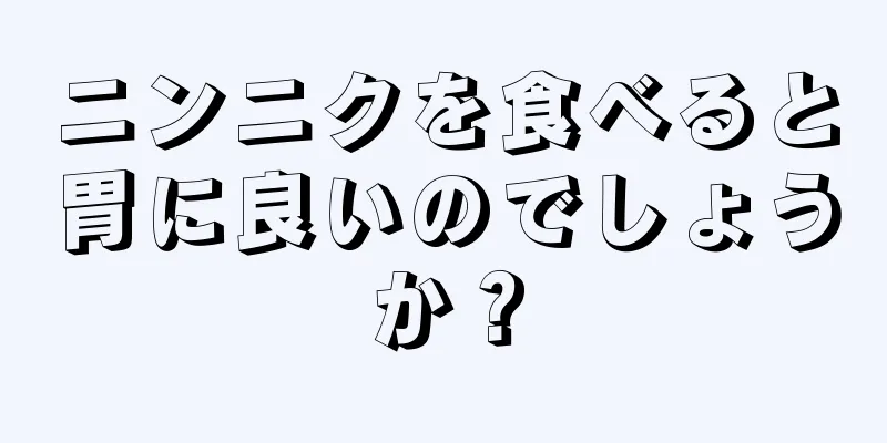 ニンニクを食べると胃に良いのでしょうか？