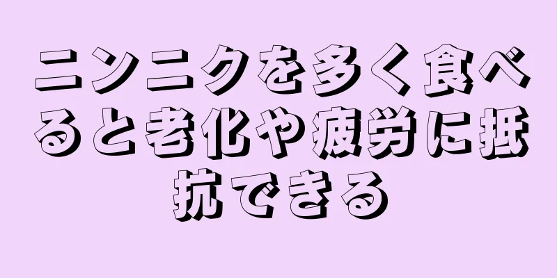 ニンニクを多く食べると老化や疲労に抵抗できる