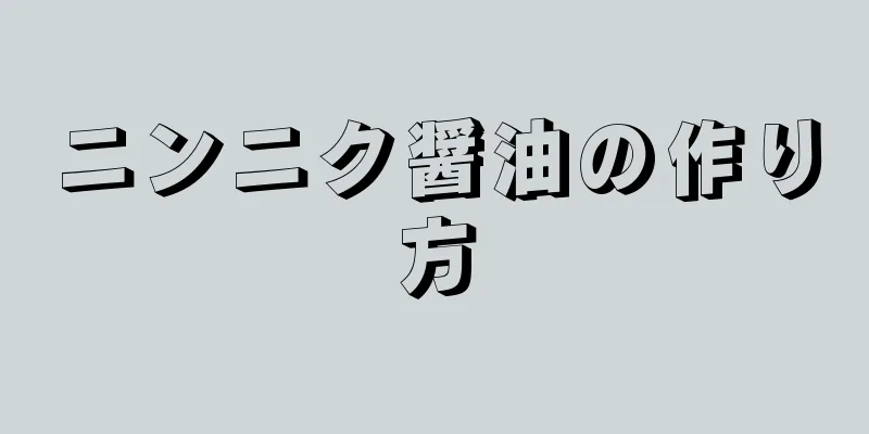 ニンニク醤油の作り方