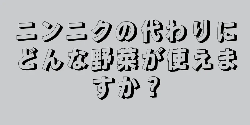 ニンニクの代わりにどんな野菜が使えますか？