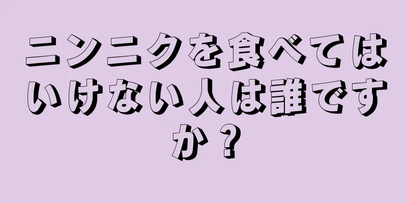 ニンニクを食べてはいけない人は誰ですか？