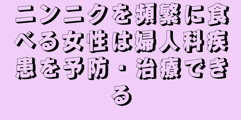 ニンニクを頻繁に食べる女性は婦人科疾患を予防・治療できる