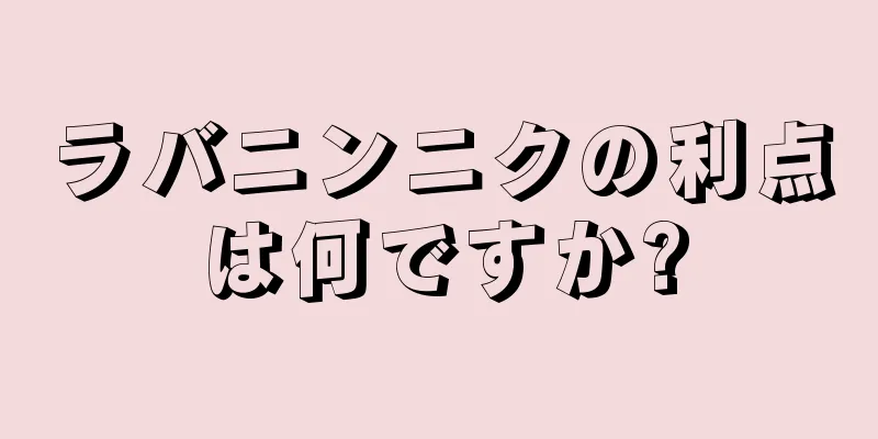 ラバニンニクの利点は何ですか?