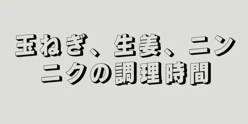 玉ねぎ、生姜、ニンニクの調理時間