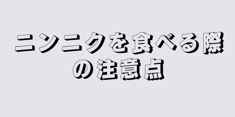 ニンニクを食べる際の注意点