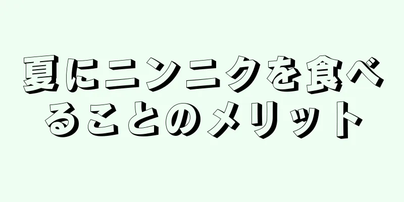 夏にニンニクを食べることのメリット