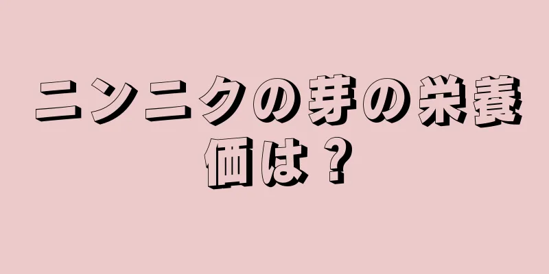 ニンニクの芽の栄養価は？