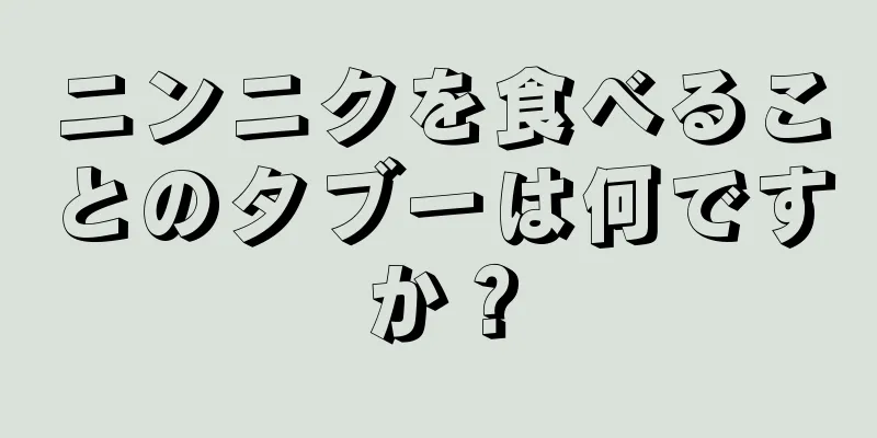 ニンニクを食べることのタブーは何ですか？