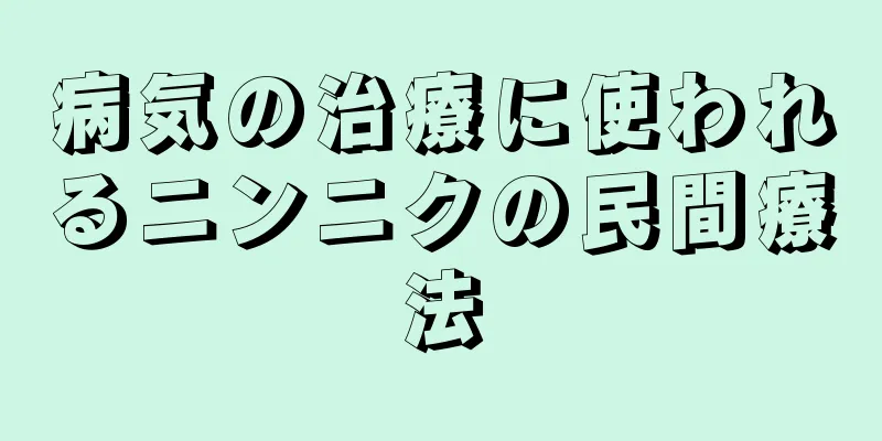 病気の治療に使われるニンニクの民間療法