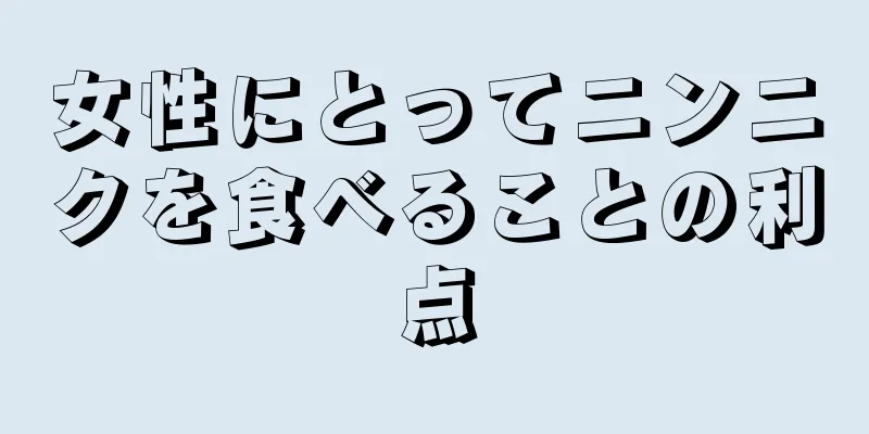 女性にとってニンニクを食べることの利点