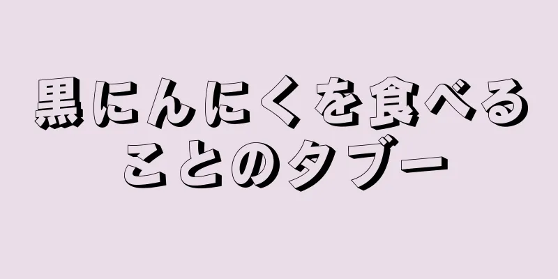 黒にんにくを食べることのタブー