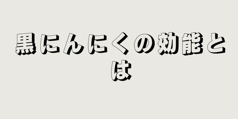 黒にんにくの効能とは