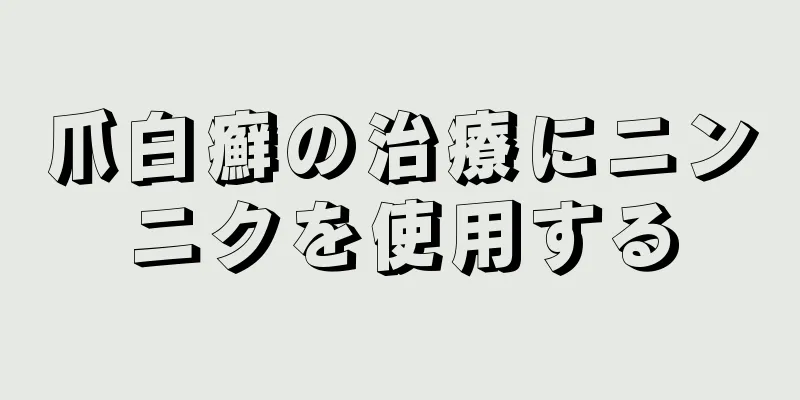 爪白癬の治療にニンニクを使用する