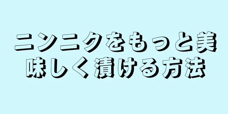 ニンニクをもっと美味しく漬ける方法