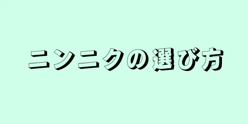 ニンニクの選び方