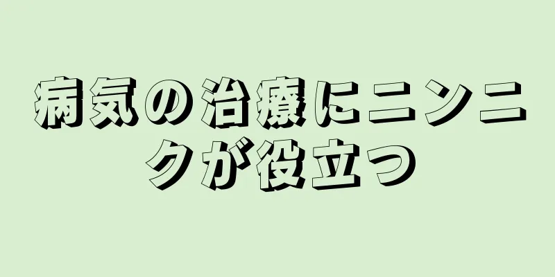 病気の治療にニンニクが役立つ