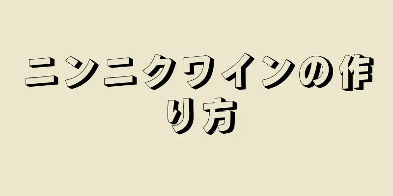 ニンニクワインの作り方