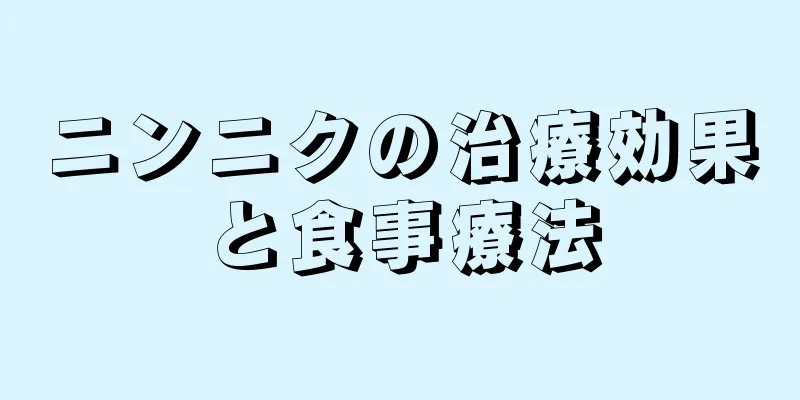 ニンニクの治療効果と食事療法