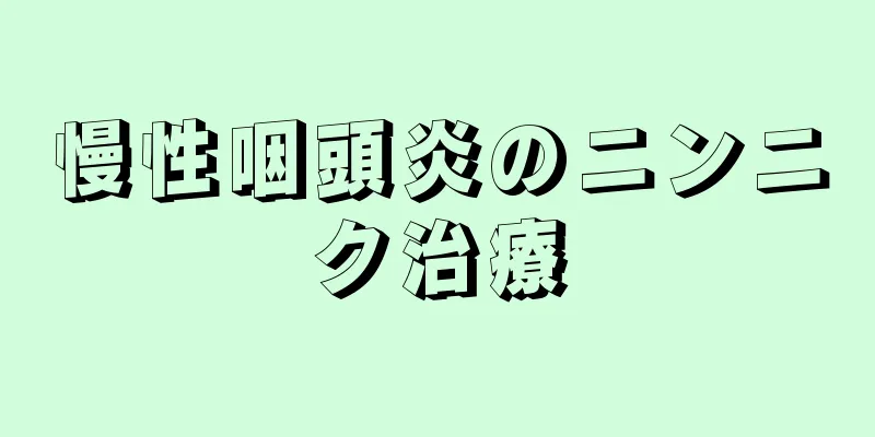 慢性咽頭炎のニンニク治療