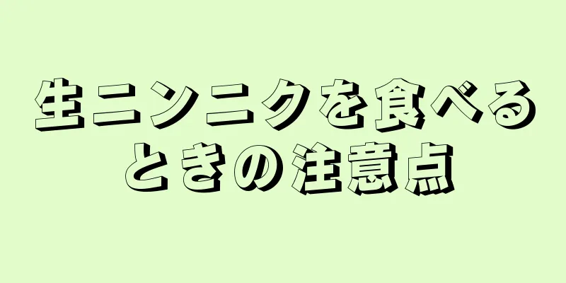 生ニンニクを食べるときの注意点