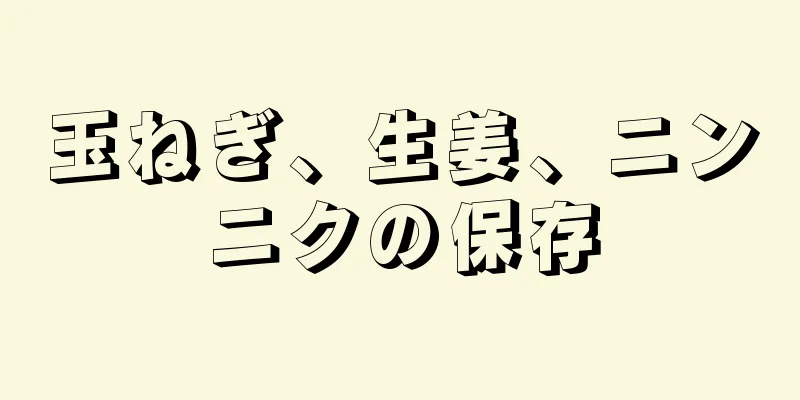 玉ねぎ、生姜、ニンニクの保存