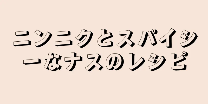 ニンニクとスパイシーなナスのレシピ