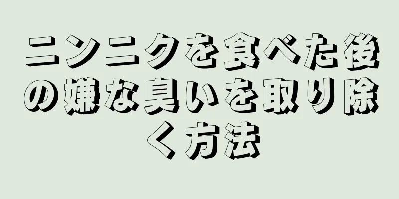 ニンニクを食べた後の嫌な臭いを取り除く方法