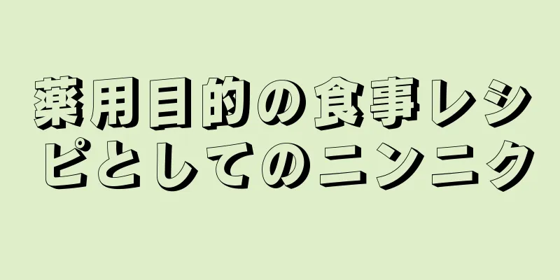 薬用目的の食事レシピとしてのニンニク